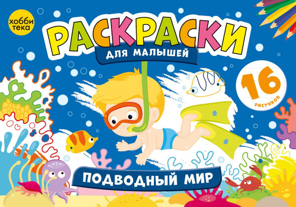 Подводный мир. Раскраски для малышей от 4 лет - купить с доставкой по ...