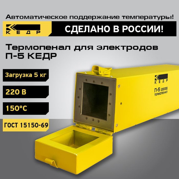 Термопенал для электродов КЕДР П- 5 220В, 150C, загрузка 5кг, Пенал ...