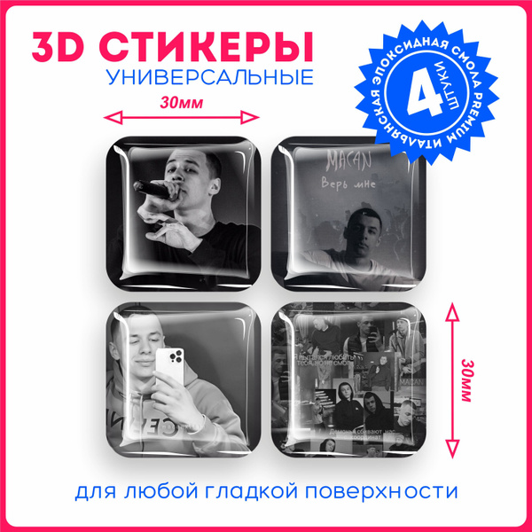 Наклейки на телефон 3d стикеры объемные реп репер Макан Macan v2 ...