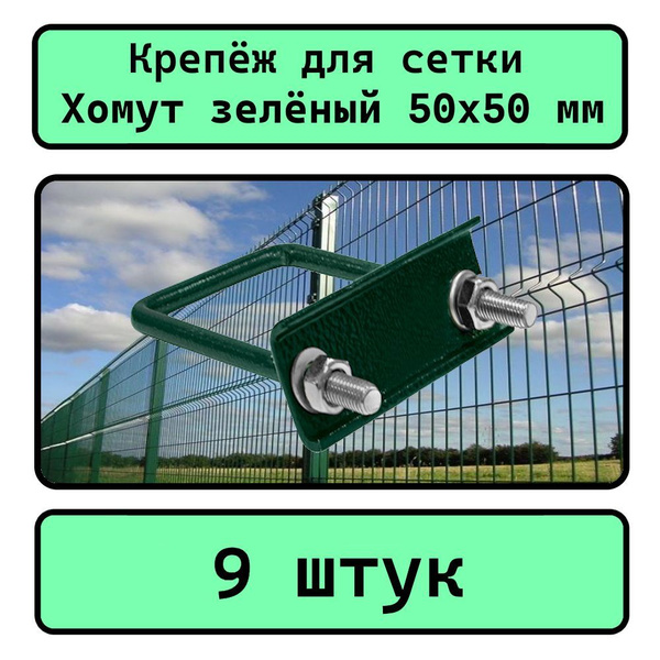 Крепеж для сетки Хомут 50х50 мм (9 шт.) оцинкованный зеленый RAL6005 ...