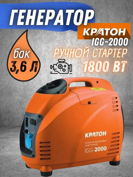 Генератор бензиновый инверторный КРАТОН IGG-2000 (1.8 кВт, 60 дБ, 5500 ...