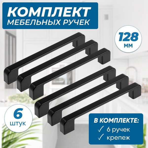 Ручки для мебели черные 128мм купить на OZON по низкой цене (1726684941)