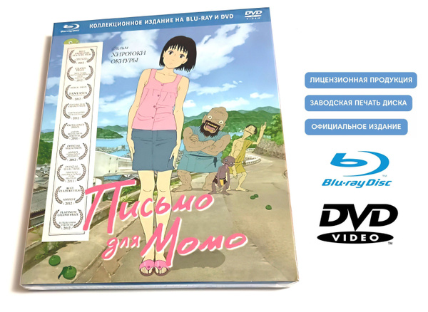 Мультфильм. Письмо для Момо (2011, Blu-ray+DVD диски) аниме, драма ...