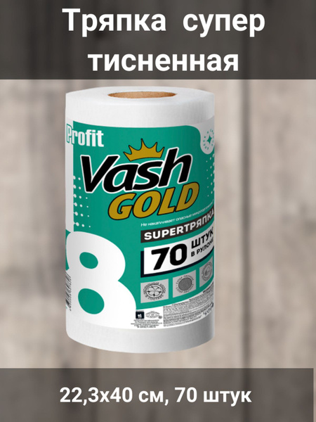 Тряпка супер тисненная 22,3x40 см, 70 шт - купить с доставкой по ...