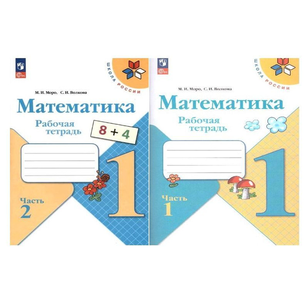 Математика. Рабочая тетрадь. 1 класс. Комплект. Часть 1,2.( К ФП 22/27 ...