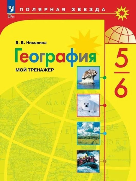 География Мой тренажер 5-6 класс . Новый ФПУ. (Полярная звезда ...