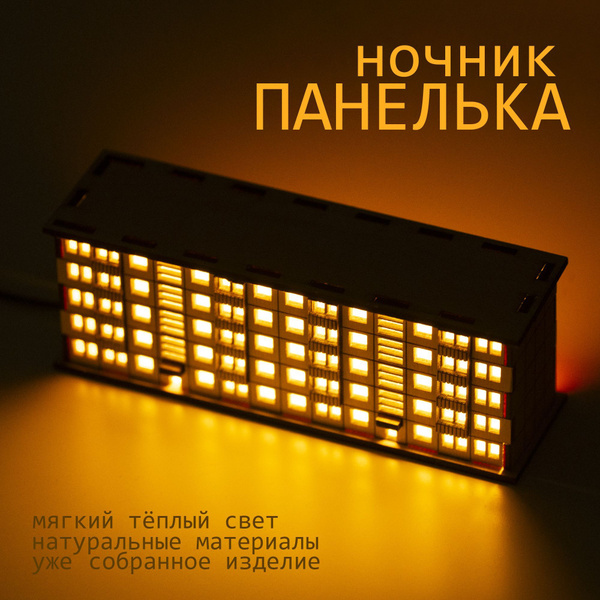 Ночник светодиодный панелька / панельный дом / хрущёвка. Питание USB ...