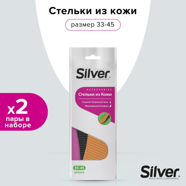 SILVER Стельки для обуви 2 шт - купить с доставкой по выгодным ценам в ...