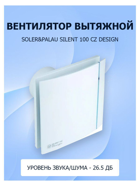 Вентилятор вытяжной Soler&Palau SILENT 100 CZ DESIGN, 100 мм, 8 Вт, 26 ...
