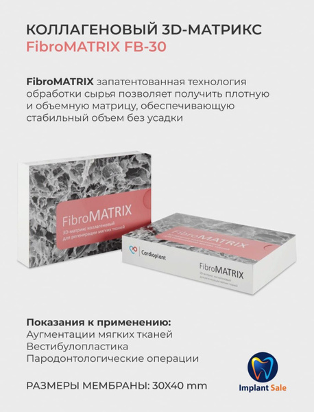 FibroMATRIX - коллагеновый 3D-матрикс, 30х40 мм - купить с доставкой по ...
