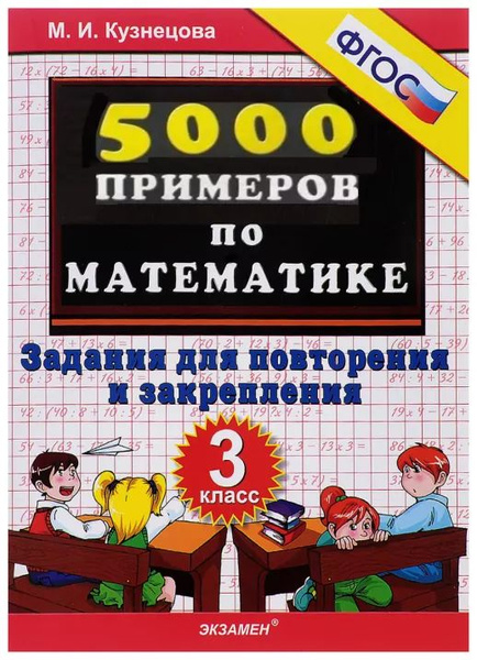 5000 тренировочные примеры по математике 2 кл счет в пределах 100 ФГОС - купить 