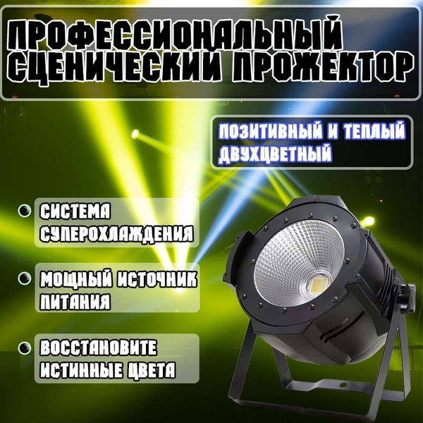 Профессиональный сценический прожектор,200W - купить с доставкой по ...