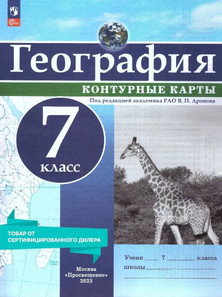 География. 7 класс. Контурные карты. С новыми регионами РФ - купить с ...
