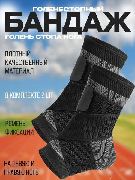 Голеностопный бандаж на голень / Размер Универсальный / Бандаж на ногу ...