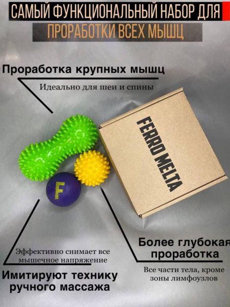 Комплект массажных мячей (3 в 1) для йоги, пилатеса и МФР (шар ...
