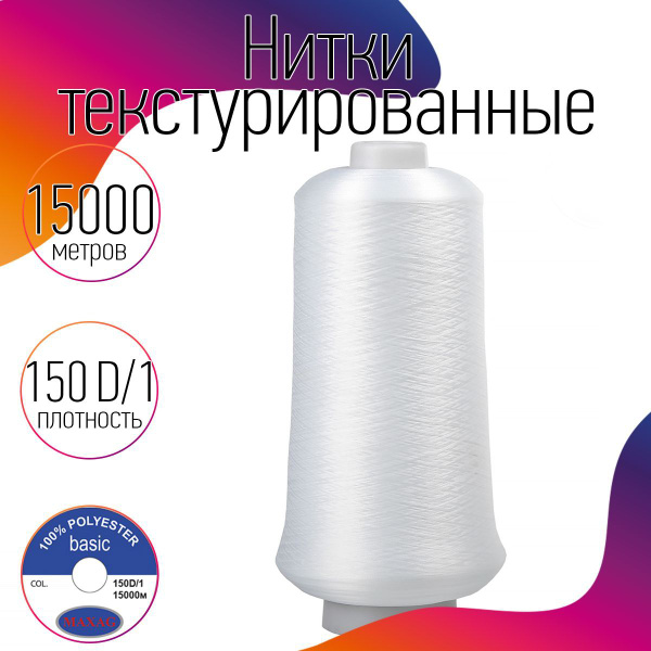 Нитки текстурированные для оверлока некрученые MAXag basic длина 15000 ...