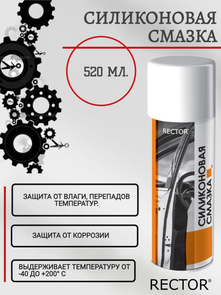 Силиконовая смазка RECTOR Морозоустойчивая Водоотталкивающая, в ...
