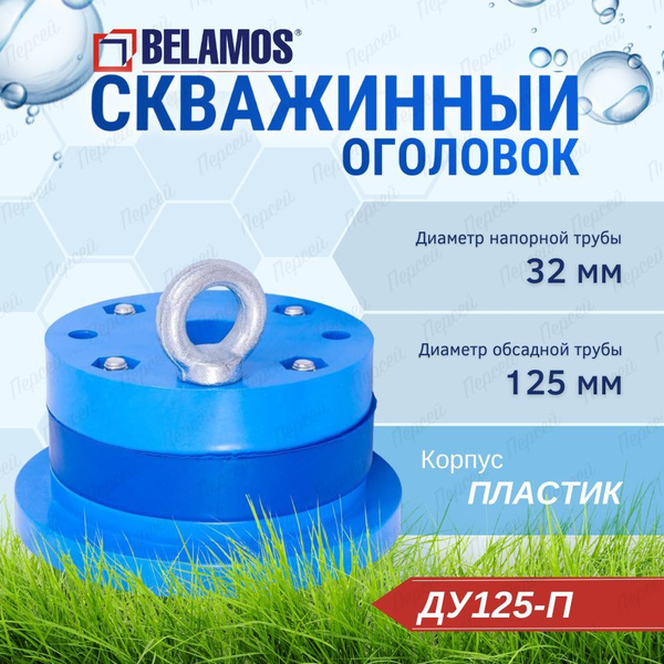 Оголовок для скважин Belamos Ду125-П, ОС125П - купить по выгодной цене ...