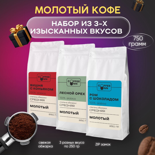 Набор Кофе молотый 3 шт по 250 гр Вишня с коньяком-Лесной орех-Ром с ...