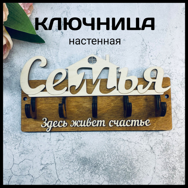 Ключница настенная, деревянная. Из фанеры. - купить с доставкой по ...