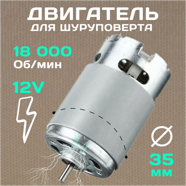 Двигатель 12V универсальный для шуруповерта - купить по выгодной цене в ...