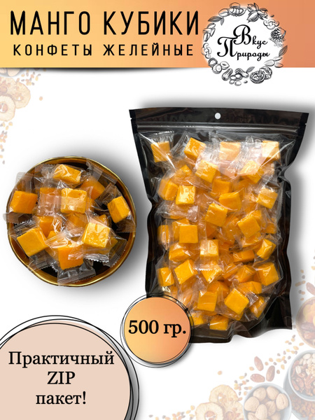 Манго кубики конфеты желейные, 500 гр - купить с доставкой по выгодным ...