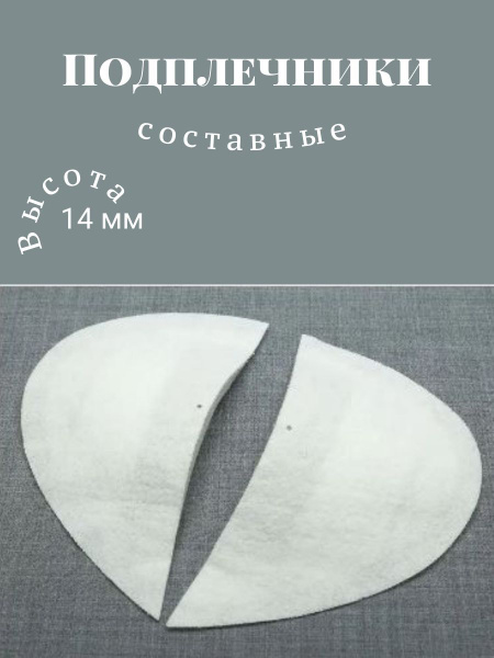 Подплечники составные. Плечевые накладки - купить с доставкой по ...