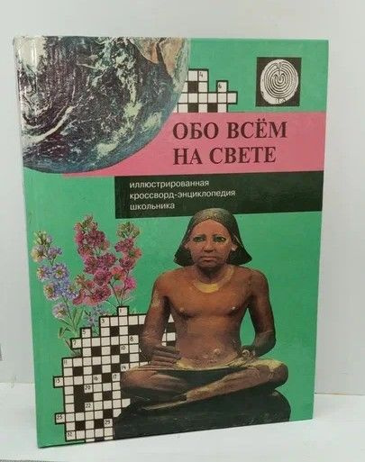 Обо всем на свете. Иллюстрированная кроссворд - энциклопедия школьника ...
