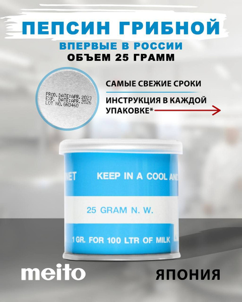 Закваска для сыра грибная MEITO, 25 гр, 1 банка - купить с доставкой по ...