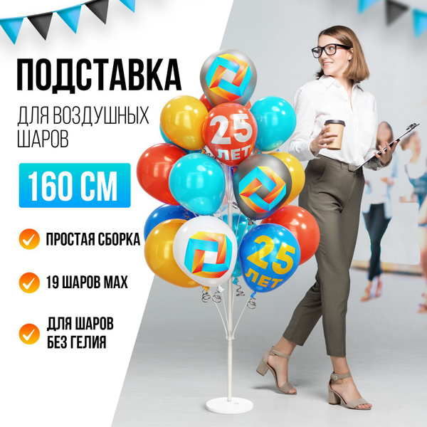 Подставка для шаров воздушных / Стойка для шариков 160 см - купить в ...
