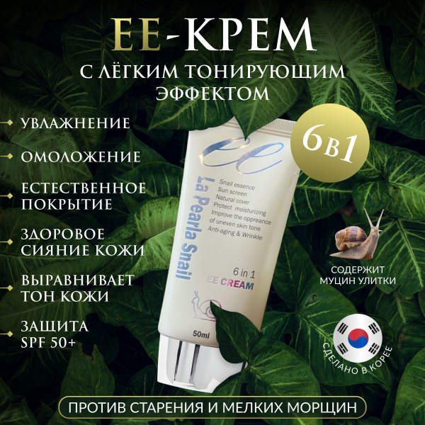 Крем для лица солнцезащитный тональный увлажняющий СС ЕЕ spf 50 ...