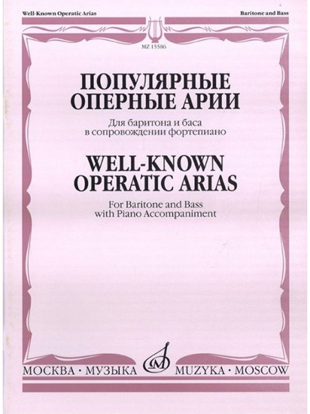 Популярные оперные арии: Для баритона и баса | Сборник - купить с ...