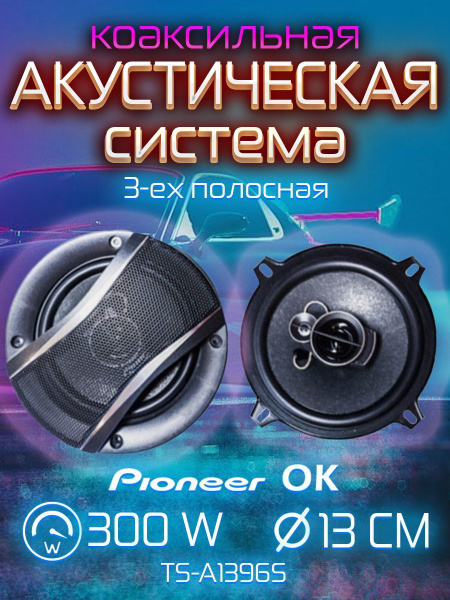 Колонки автомобильные 13см комплект/ Акустика автомобильная 13 - купить ...