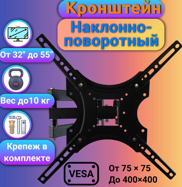 Кронштейн для телевизора настенный наклонно-поворотный X400, 32-55 ...