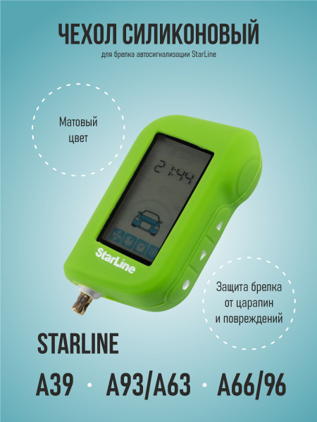 Чехол для сигнализации Starline A93/A63 A66/96 A39 - купить с доставкой ...