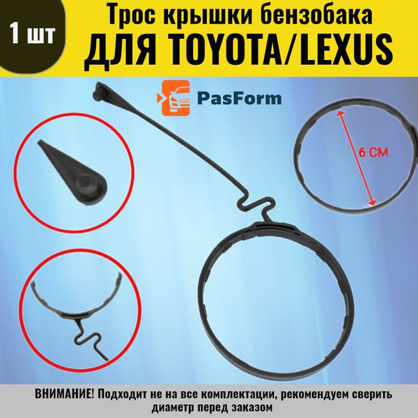 Хомут трос крышки бензобака для Тойота Camry XV40, Corolla E140, RAV4 ...