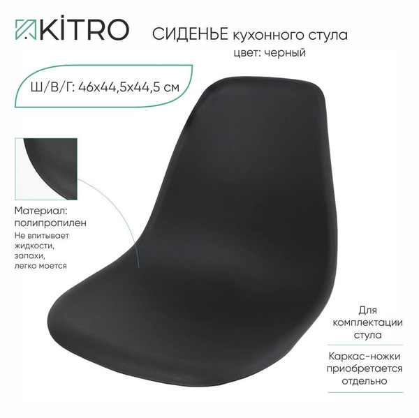 Сиденье стула кухонного KITRO, черное, пластиковое/Не впитывает ...