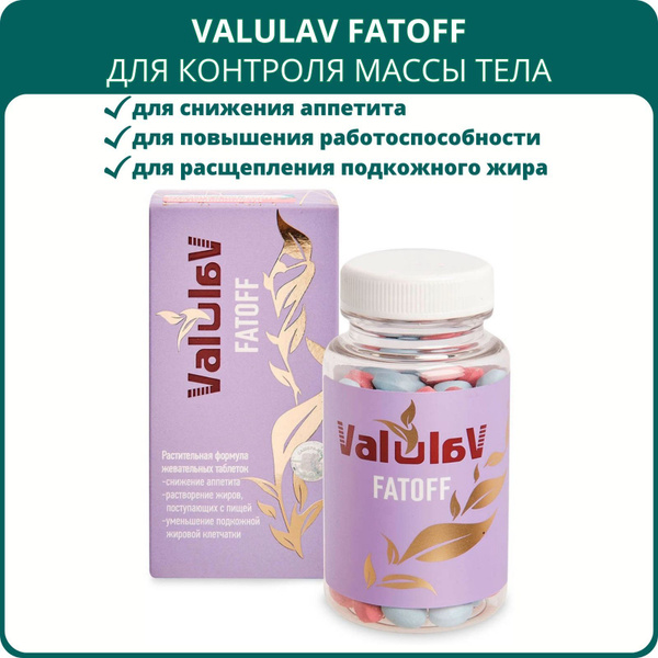 ValulaV FatOff (Валулав ФэтОфф) для контроля массы тела, 120 таблеток ...