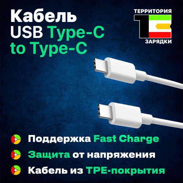 Кабель USB Type-C Территория зарядки Tyре-С_Type-C - купить по низкой ...