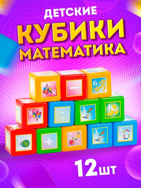 Детский пластиковый развивающий набор "Кубики Математика" для малышей ...