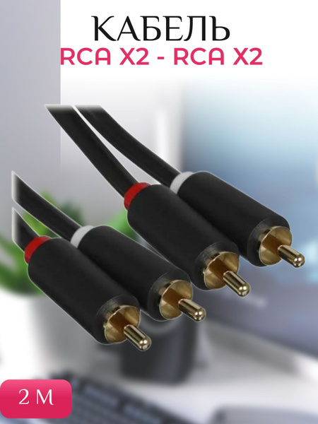 Кабель RCA Ugreen Кабели для техники/9056-лист-6 - купить по низкой ...