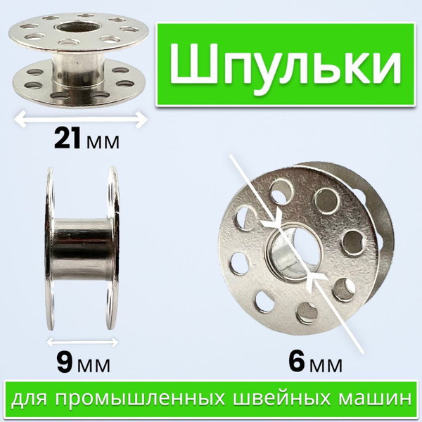 Шпульки металлические для промышленной швейной машины 10шт Juki 229 ...