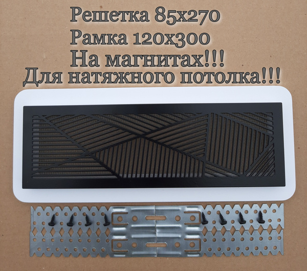 Магнитная решетка для натяжного потолка - купить с доставкой по ...