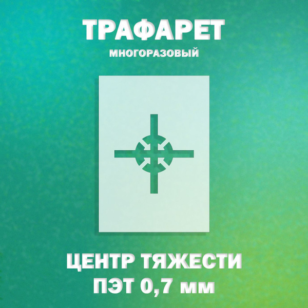 Трафарет для нанесения маркировки, Манипуляционный знак Центр тяжести ...
