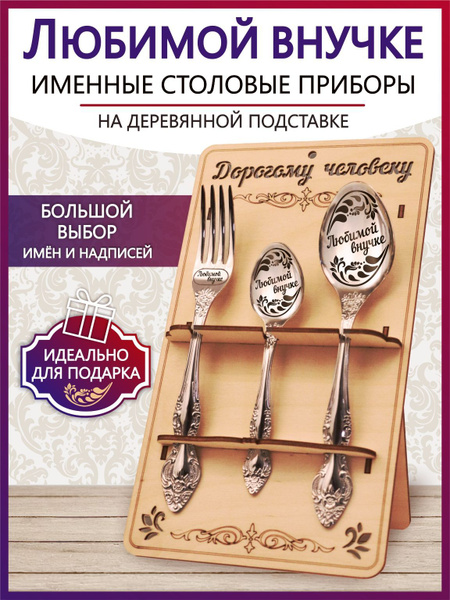 Именной столовый набор приборов Любимой внучке из 3-х предметов на ...