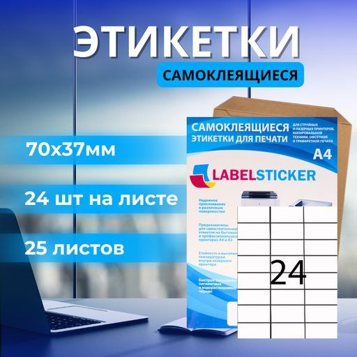 Этикетка самоклеющаяся в формате А4 для печати на принтере бирок 70х37 ...