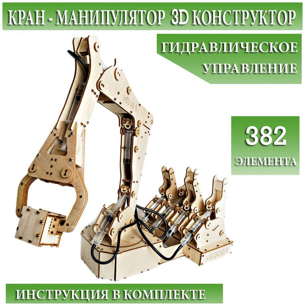 Манипулятор гидравлический, игрушка деревянная, подарок-экскаватор-382 ...