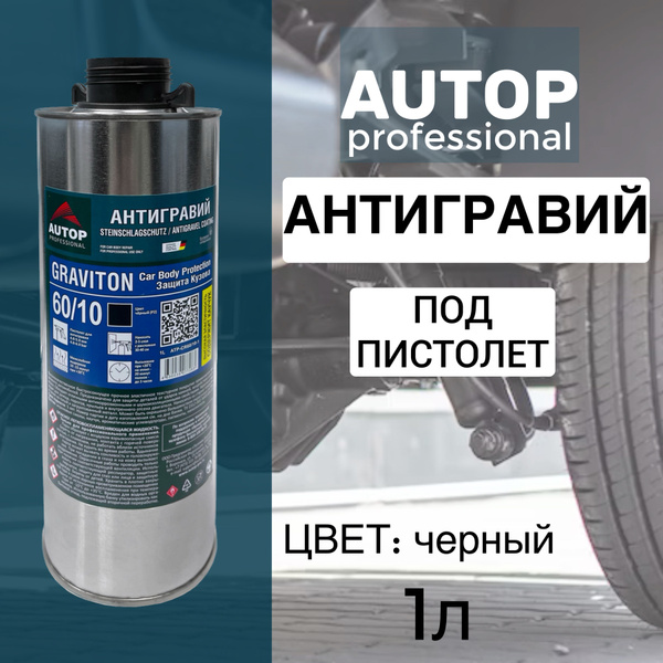 Антигравий Для Авто Под Пистолет Купить