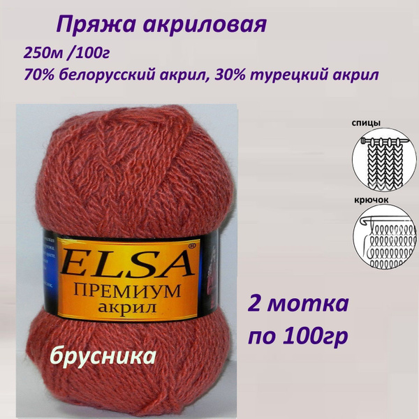 Пряжа для вязания акриловая, 250м/ 100г, 2 мотка х 100г - купить с ...