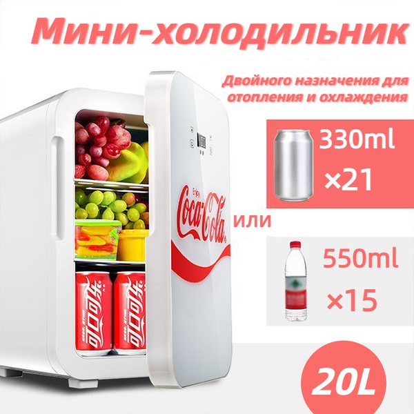 Холодильник для напитков с надписью "Coca-cola", белое,20л, двойного ...